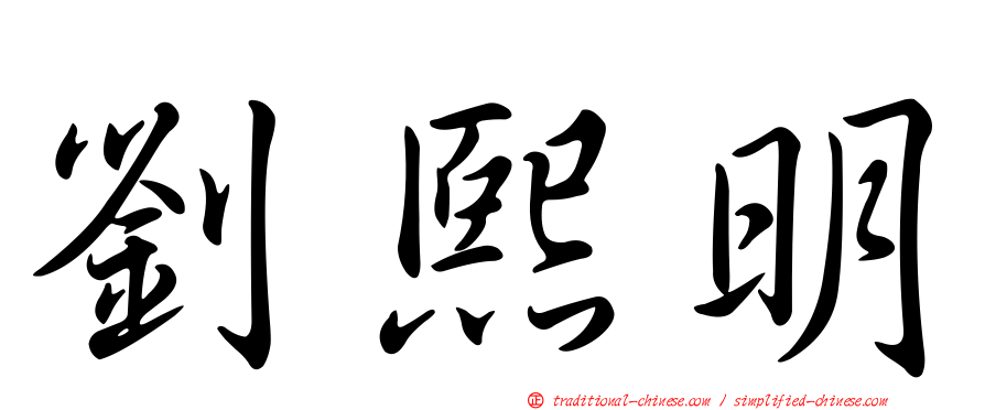 劉熙明