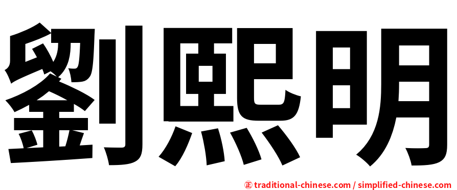 劉熙明
