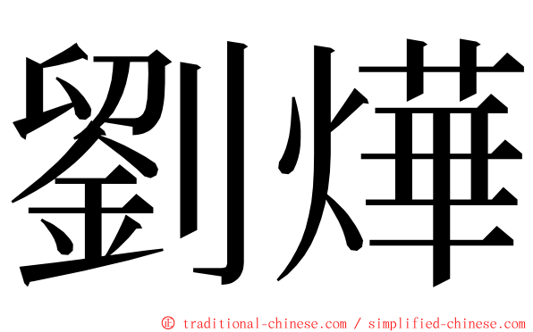 劉燁 ming font