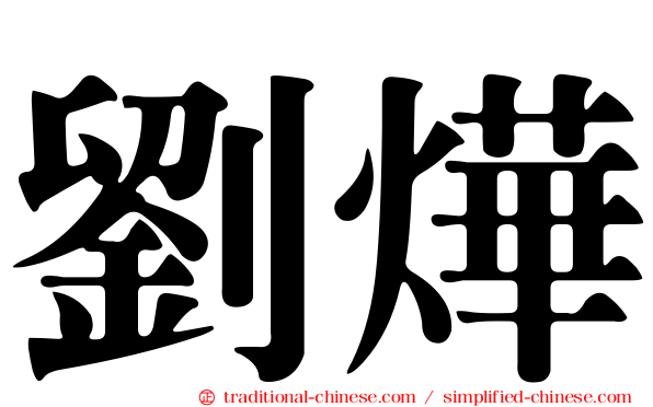 劉燁