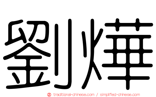 劉燁