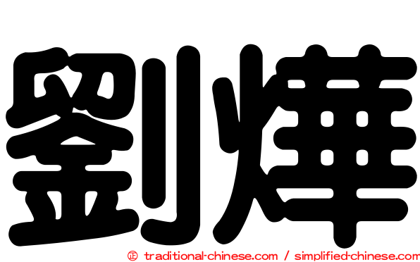 劉燁