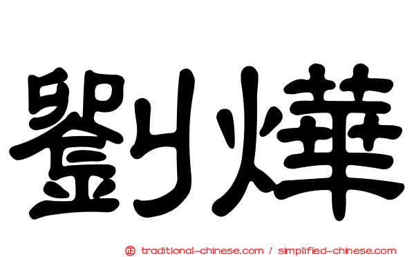 劉燁