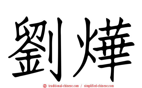 劉燁