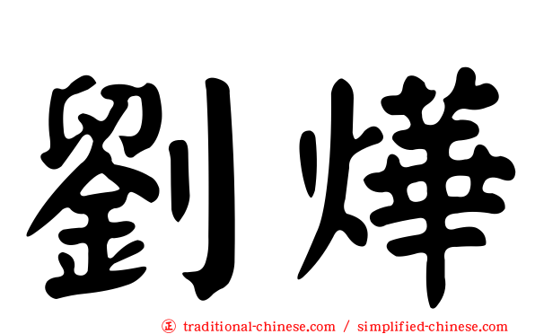 劉燁