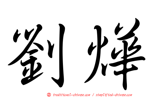 劉燁