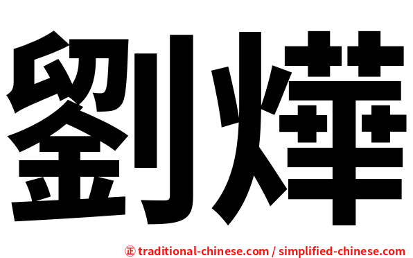 劉燁