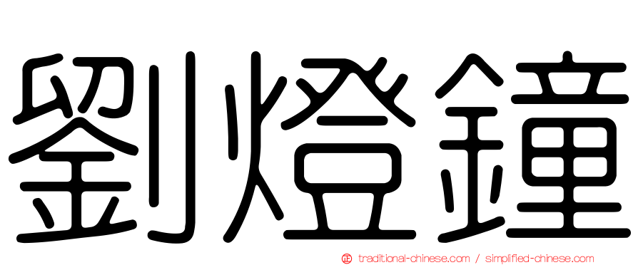 劉燈鐘
