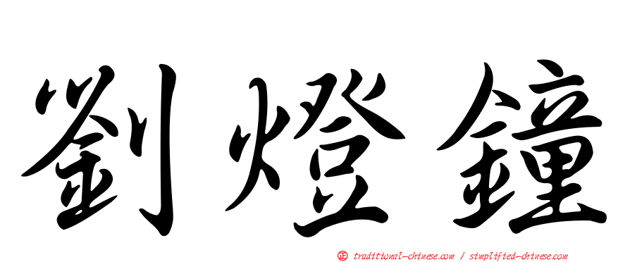 劉燈鐘