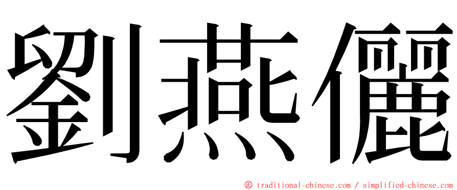 劉燕儷 ming font