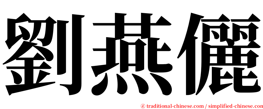 劉燕儷 serif font