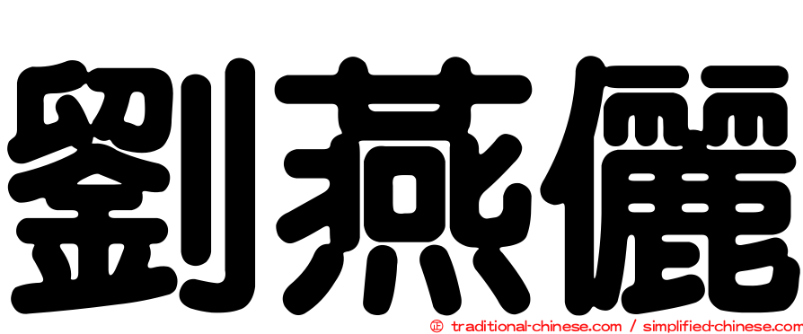 劉燕儷