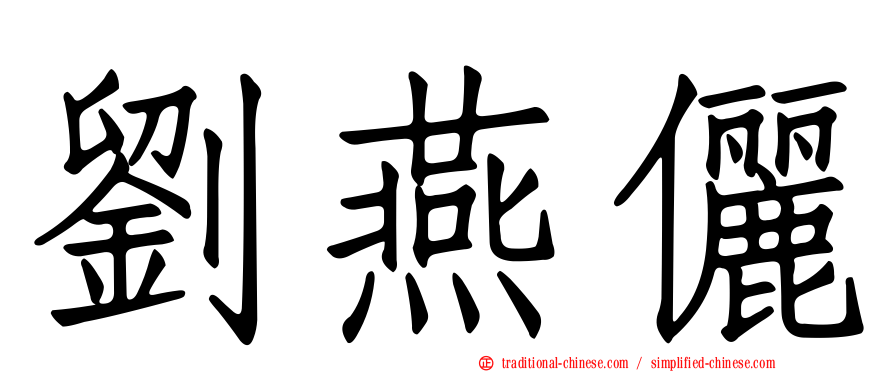 劉燕儷