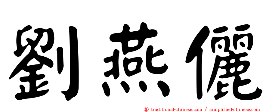 劉燕儷