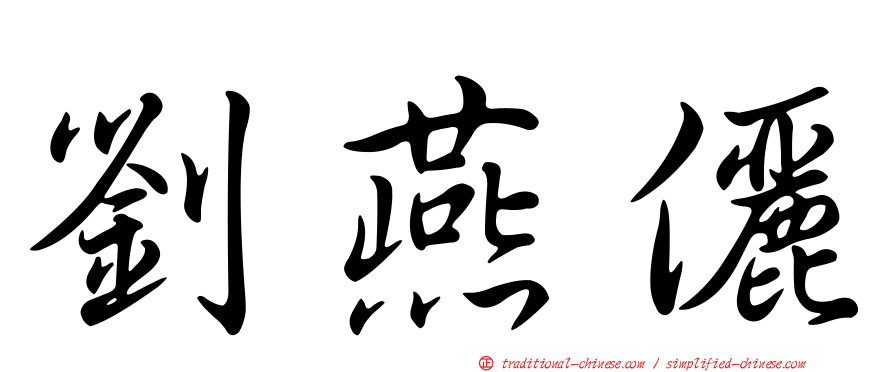 劉燕儷