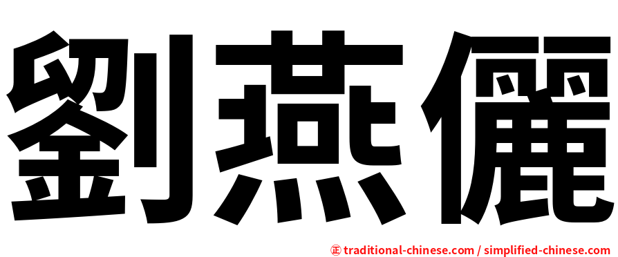 劉燕儷