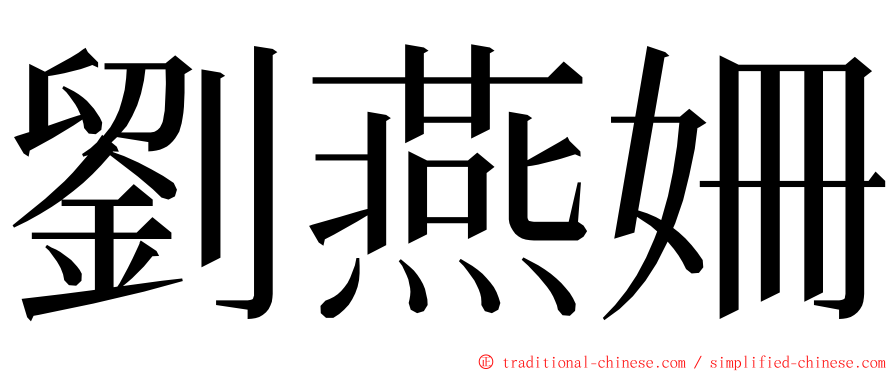 劉燕姍 ming font