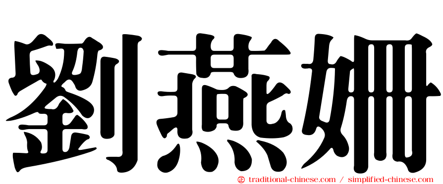 劉燕姍