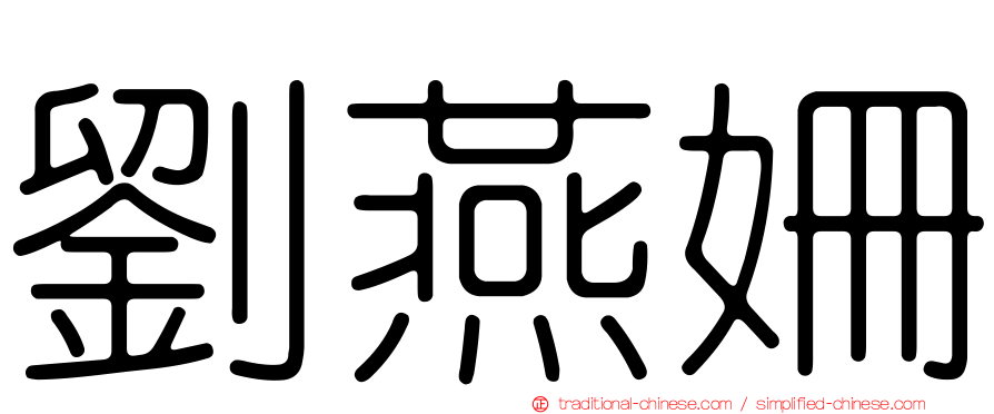 劉燕姍