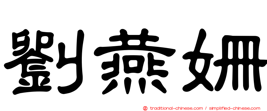 劉燕姍
