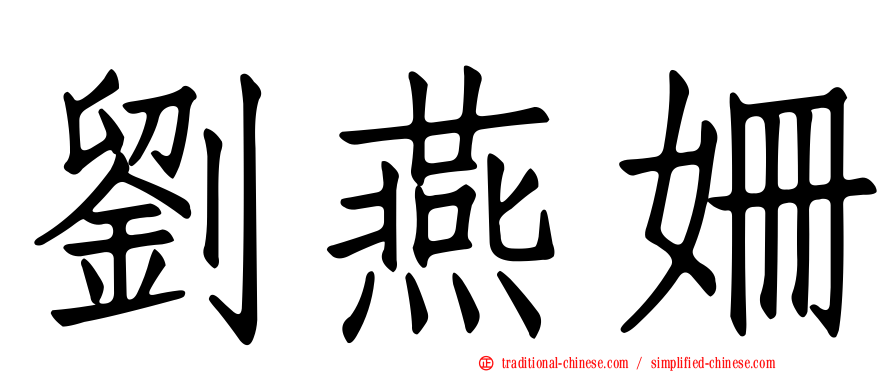 劉燕姍