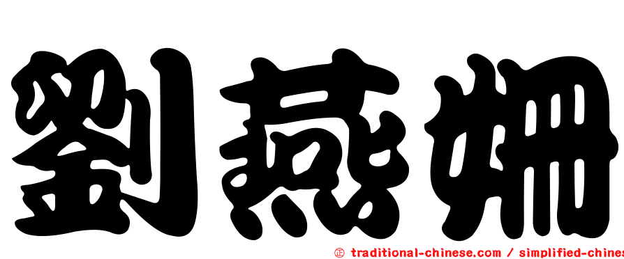 劉燕姍
