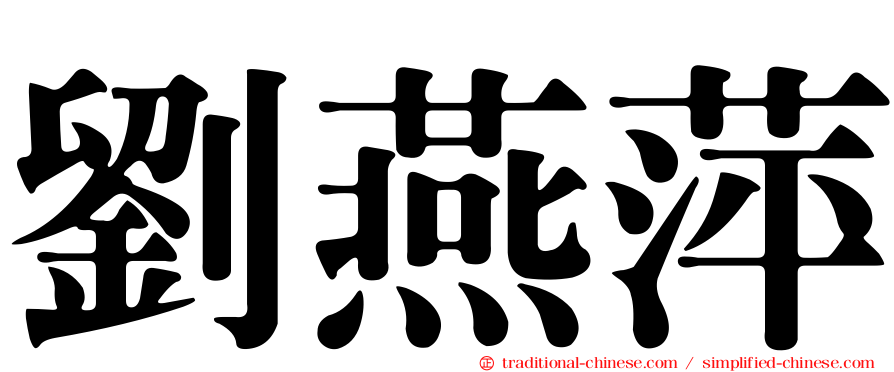 劉燕萍