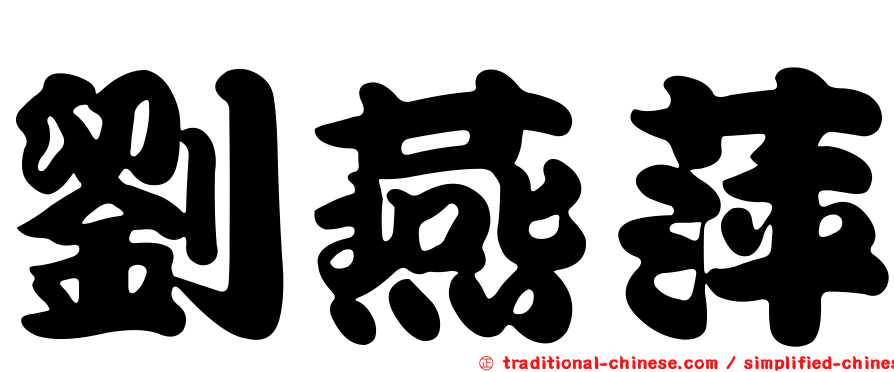 劉燕萍