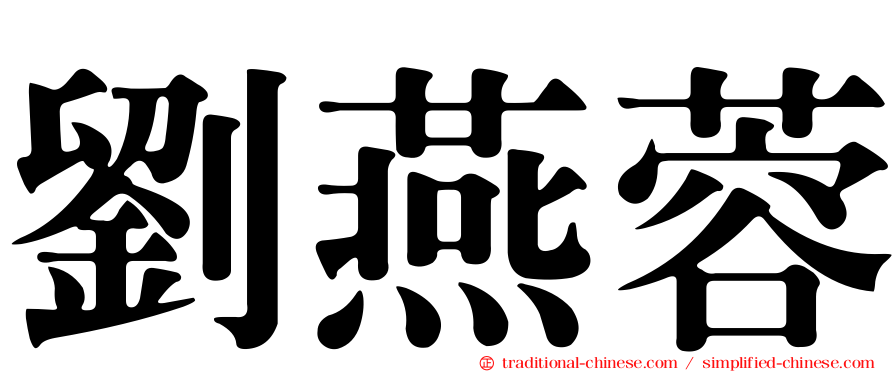 劉燕蓉