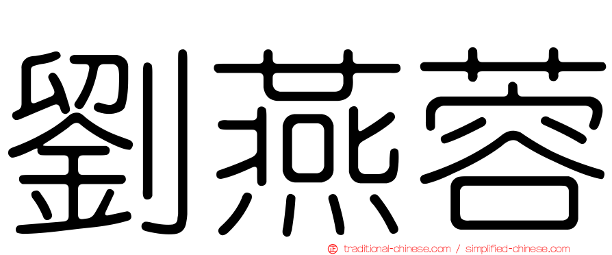 劉燕蓉