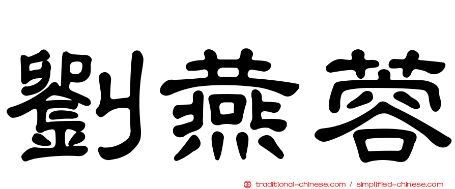劉燕蓉