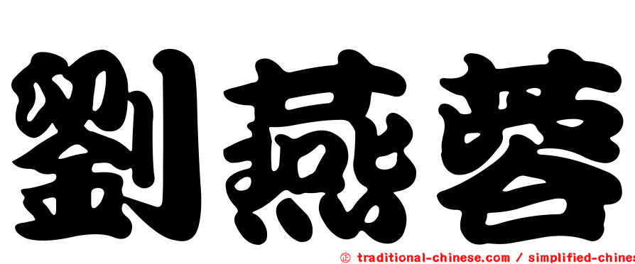 劉燕蓉