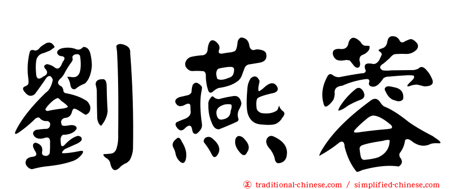 劉燕蓉