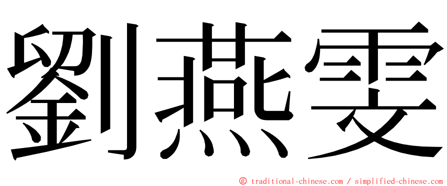 劉燕雯 ming font