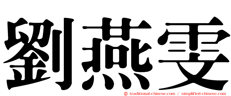 劉燕雯