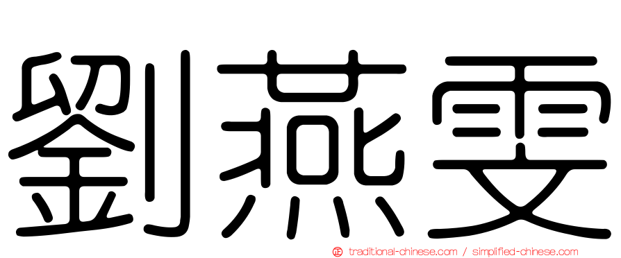 劉燕雯