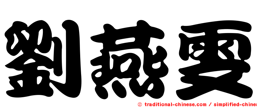 劉燕雯