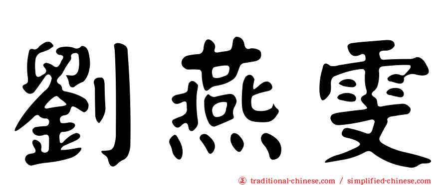 劉燕雯
