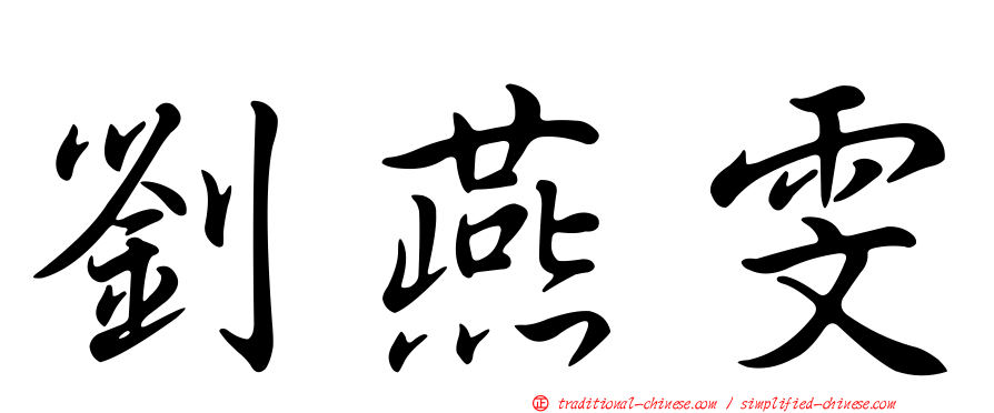 劉燕雯