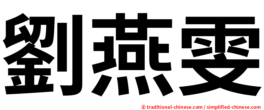 劉燕雯