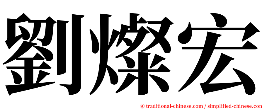 劉燦宏 serif font