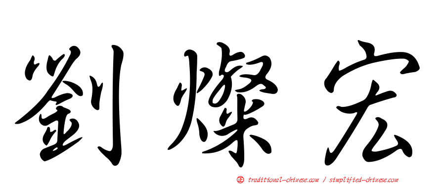 劉燦宏