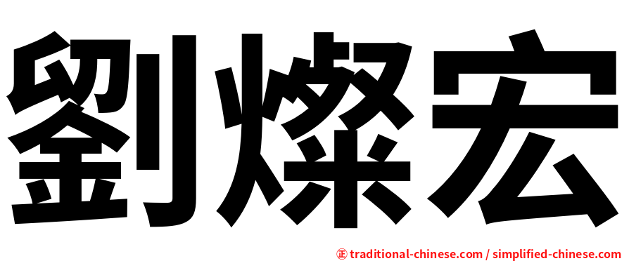 劉燦宏