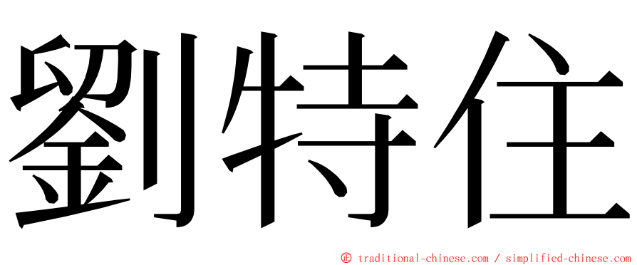 劉特住 ming font