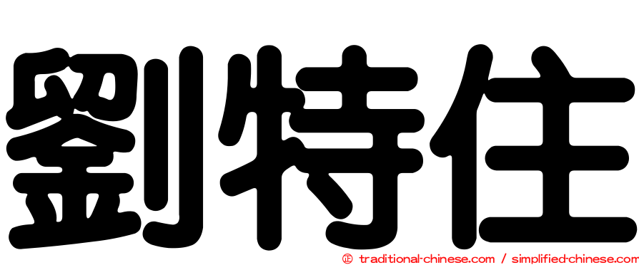 劉特住