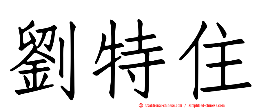劉特住