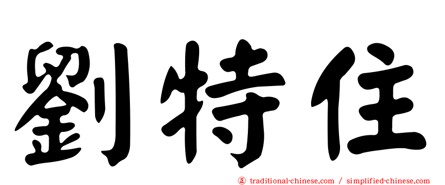 劉特住