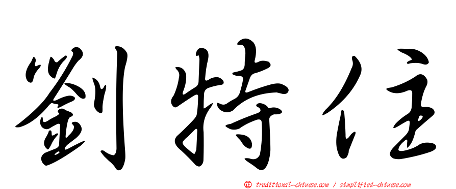 劉特住