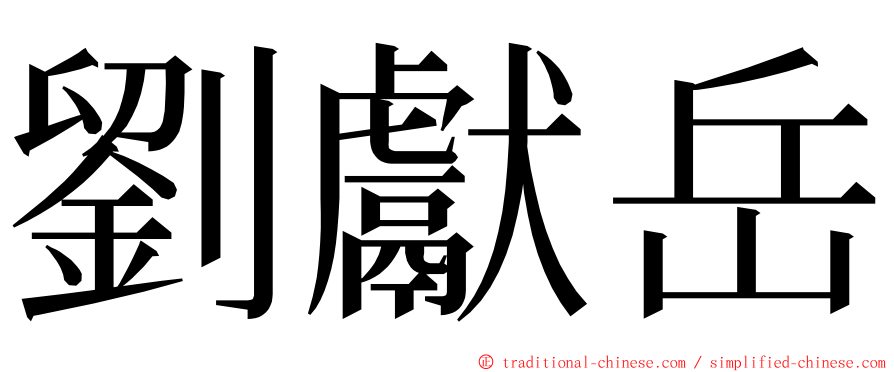 劉獻岳 ming font
