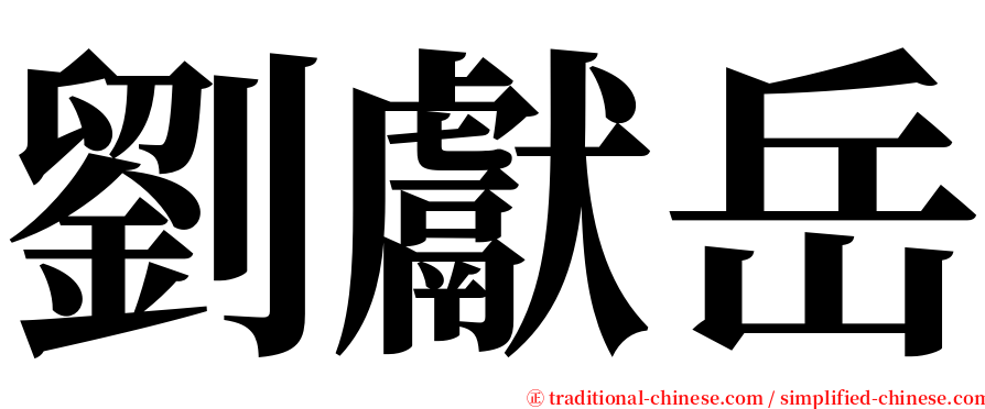 劉獻岳 serif font